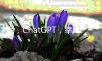 我
�，ChatGPT，幸会