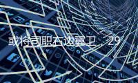 或将司职右边翼卫�，29岁国脚巴顿首次代表国足首发出战