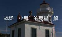 战场“小鬼”的克星，解密“反无人机体系”丨2022航展