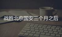 战胜北京国安三个月之后	，这支爆红的业余球队却濒临解散