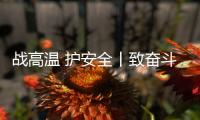 战高温 护安全丨致奋斗在烈日下的露天钻车机手们：这份夏日凉方请收好!