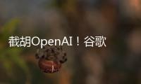 截胡OpenAI！谷歌24亿美元引进AI编程公司人才和技术