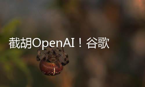 通过类似的截胡进A技术形式