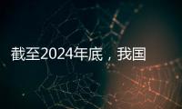 截至2024年底，我国常住人口城镇化率达67%