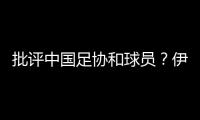 批评中国足协和球员�？伊万：这是不实言论，我深感愤怒