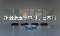 扑出张玉宁单刀�，日本门将早川友基当选中日之战球迷票选最佳
