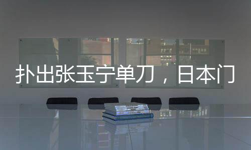 选中选最日本队2-0击败中国队