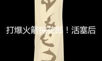 打爆火箭探花郎�
！活塞后场新星在夏联中的表现实在是太突出了？