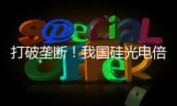 打破垄断�！我国硅光电倍增器实现国产化