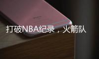 打破NBA纪录
，火箭队7方大交易官宣	！杜兰特改穿7号领衔14+2豪阵