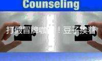 打假冒牌咖啡！豆子挨着旱厕
�，糖浆满是霉斑……简直黑了心了！