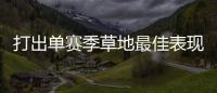 打出单赛季草地最佳表现�，斯瓦泰克�：可以在温网充分发挥自信