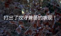 打出了攻守兼备的表现
！快船锋线新星能守住手里的双向合同吗？