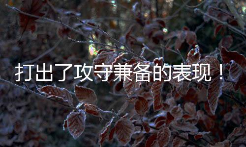 他也是展现出了一些特点