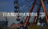 打击整治涉体育领域“饭圈”违法犯罪
�！公安机关出手