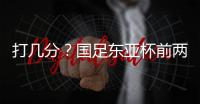 打几分
？国足东亚杯前两场0