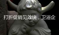 打折促销见效快，卫浴企业抓住时机重点发展