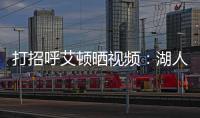 打招呼艾顿晒视频：湖人球迷你们好 我是5号艾顿