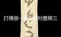 打得很一般	！河村勇辉三分5中1仅拿3分2助 有4失误&正负值