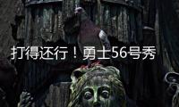 打得还行！勇士56号秀理查德14中6拿到12分5篮板