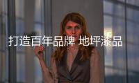 打造百年品牌 地坪漆品牌建设不可少