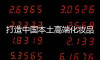打造中国本土高端化妆品市场，科丝美诗一马当先