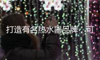 打造有名热水器品牌
，可以从两个方面进行