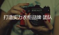 打造实力衣柜品牌 团队的合作是少不了
！