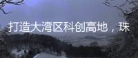 打造大湾区科创高地，珠海向青年人才发出“心动offer”