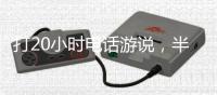 打20小时电话游说
，半夜还社媒督战！为“大而美”拼了的特朗普
，被曝或没看过完整版