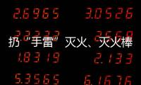 扔“手雷”灭火
、灭火棒进油锅……“网红”消防产品功能隐患调查