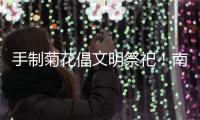 手制菊花倡文明祭祀！南坑社区开展“绿色清明”活动
