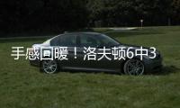 手感回暖！洛夫顿6中3得到8分3篮板
，凯尔特人收获两连胜