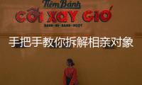 手把手教你拆解相亲对象，相亲分析师真有这么神
？丨周末同频