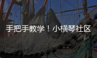 手把手教学！小横琴社区开展消防救援联合应急演练活动