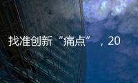 找准创新“痛点”
，2015涂料企业实现发展腾飞