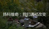 扬科维奇
�：我们通过改变取得了积极的效果
，但欠缺了一些运气
