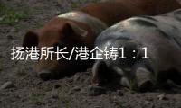 扬港所长/港企铸1：1嫦五模型 交付航天局