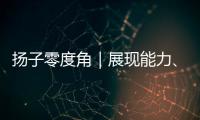 扬子零度角｜展现能力
、看到差距，杨瀚森在自己的节奏里