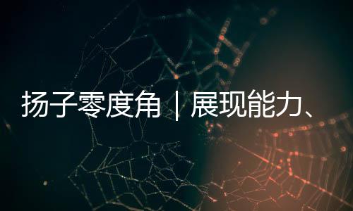 相比外界评价的扬零杨瀚转变