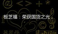 板芝福：荣获国货之光�，家居行业的品质典范