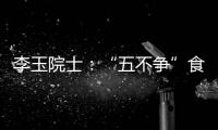 李玉院士	：“五不争”食用菌产业将为乡村振兴发挥更大作用