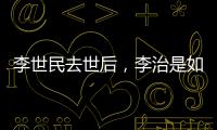 李世民去世后
，李治是如何处理他的15位后妈的
？说出来别不信