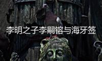 李明之子李嗣镕与海牙签约：盼尽快上一线