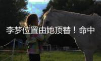 李梦位置由她顶替！命中三分球最多
，WCBA票王成女篮锋线最大惊喜