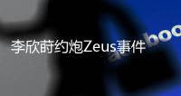 李欣莳约炮Zeus事件后续曝光：已被学校开除学籍	，评论区骂声一片