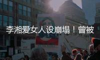 李湘爱女人设崩塌
	！曾被偶遇疑似到泰国求子，多次表示想追生二胎