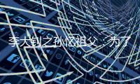 李大钊之孙忆祖父：为了信仰他第一个走上绞刑架