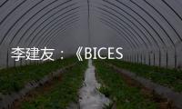 李建友：《BICES 2025展示“三新”进展推介活动介绍》