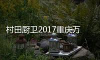 村田厨卫2017重庆万州区域财富盛会圆满成功